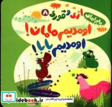 قیمت و خرید کتاب اومدیم مامان اومدیم بابا | ایده بوک