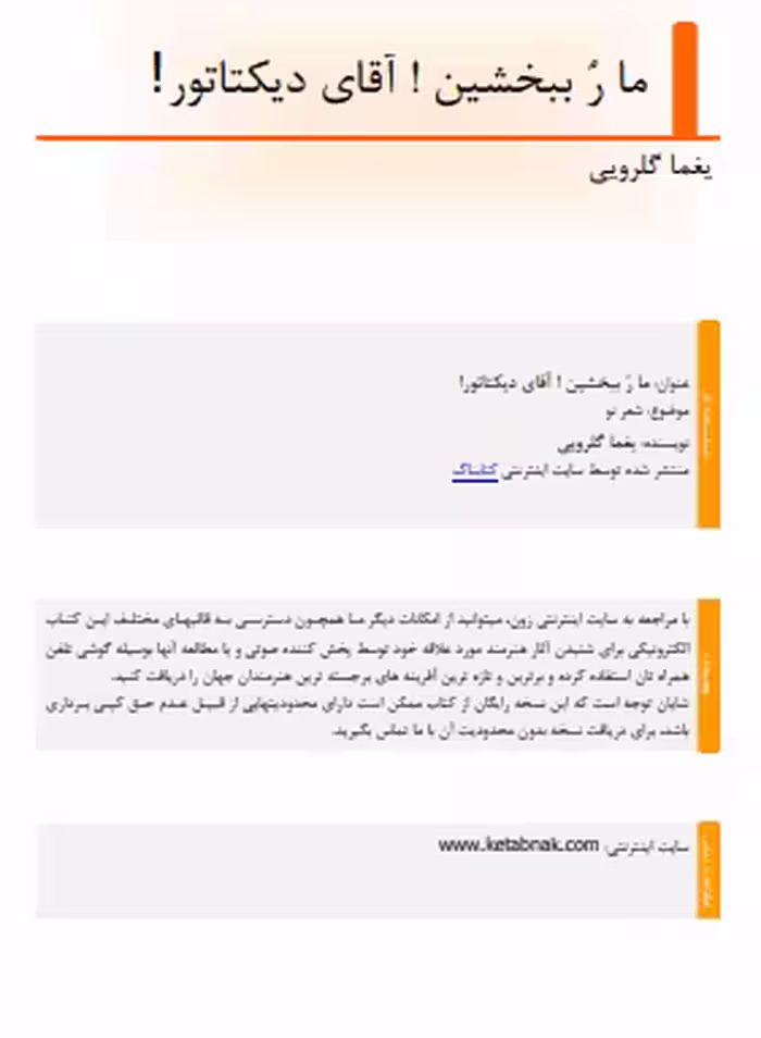 دانلود رایگان کتاب ما را ببخش اقای دیکتاتور با فرمت pdf