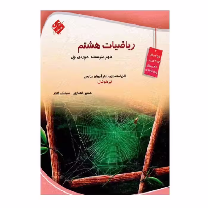 کتاب ریاضی هشتم تیزهوشان اثر حسین انصاری و سیامک قادر انتشارات مبتکران