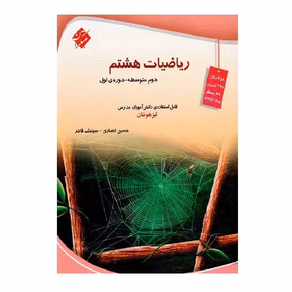 کتاب ریاضی هشتم تیزهوشان اثر حسین انصاری و سیامک قادر انتشارات مبتکران