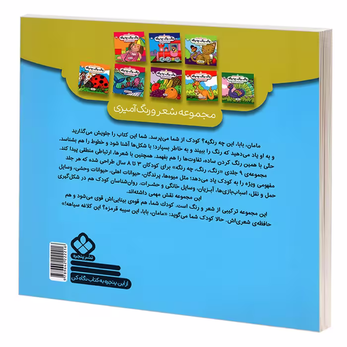 کتاب مجموعه شعر و رنگ آمیزی؛ رنگ، رنگ، چه رنگه 8 وسایل خانگی اثر ناصر کشاورز انتشارات پنجره