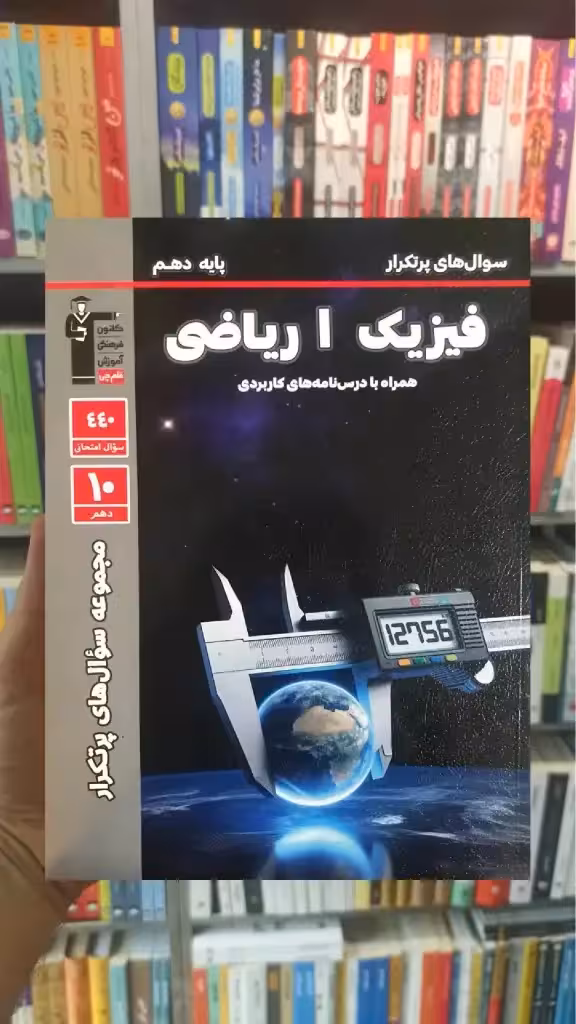 سوال های پرتکرار فیزیک دهم ریاضی قلم چی - بانک کتاب ماندگار-قیمت-خرید-کتاب-کمک-درسی-کنکور-دانشگاهی