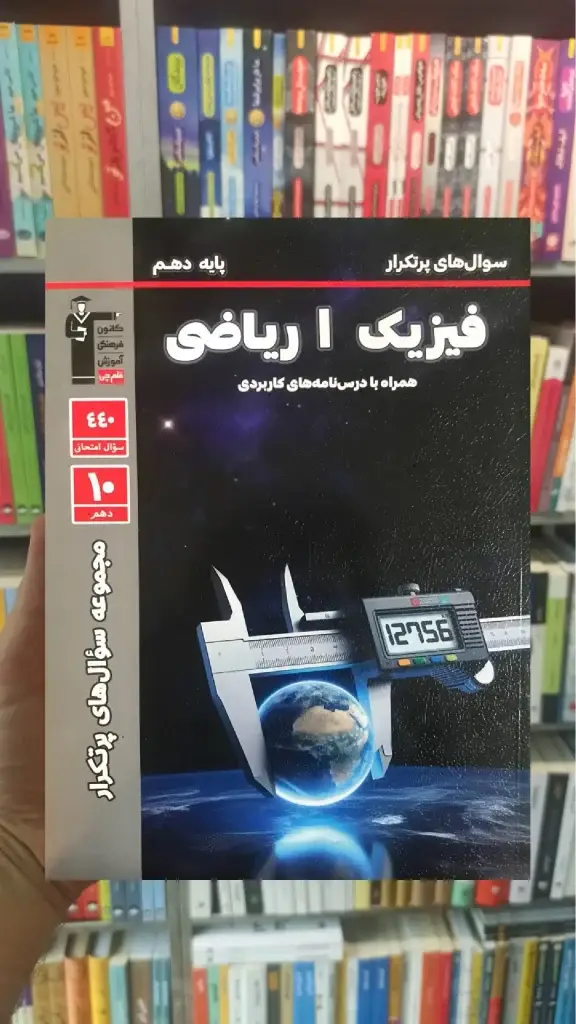 سوال های پرتکرار فیزیک دهم ریاضی قلم چی - بانک کتاب ماندگار-قیمت-خرید-کتاب-کمک-درسی-کنکور-دانشگاهی