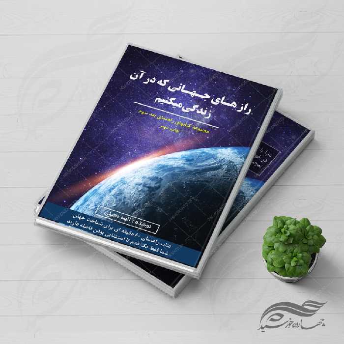 جلد کتاب لایه باز رازهای جهانی که در آن زندگی میکنیم psd