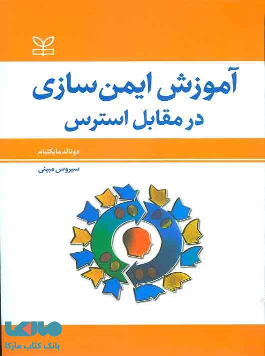 آموزش ایمن سازی در مقابل استرس نشر رشد