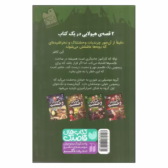 کتاب خیابان وحشت اثر تومی دونبوند نشر ذکر جلد 4