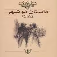 کلکسیون 22 (داستان دو شهر) - کتاب‌فروشی کوچه کتاب