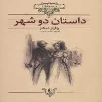 کلکسیون 22 (داستان دو شهر) - کتاب‌فروشی کوچه کتاب