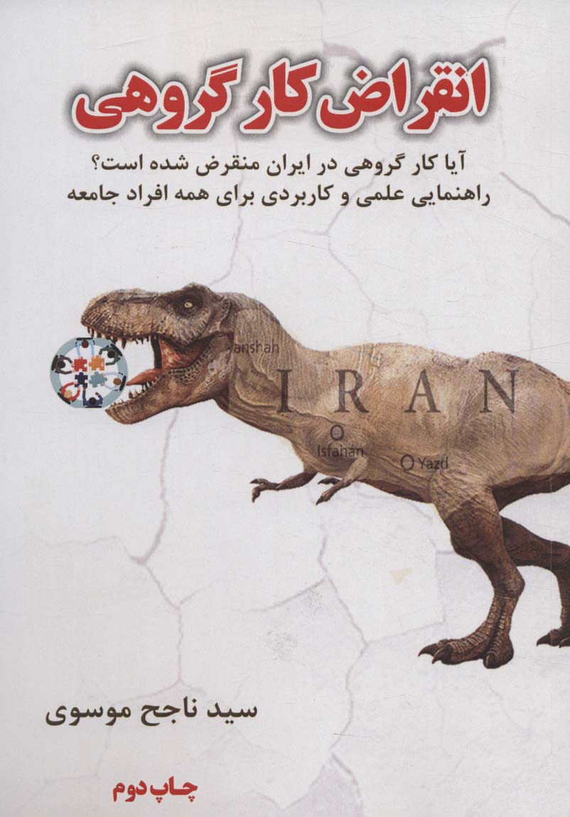 کتاب انقراض کار گروهی آیا کار گروهی در ایران منقرض شده است؟