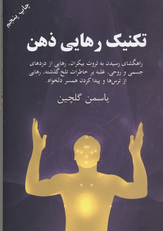 تکنیک رهایی ذهن: چگونه با نیروی عشق و بخشش از دردهای جسمی و روحی رهایی یابیم