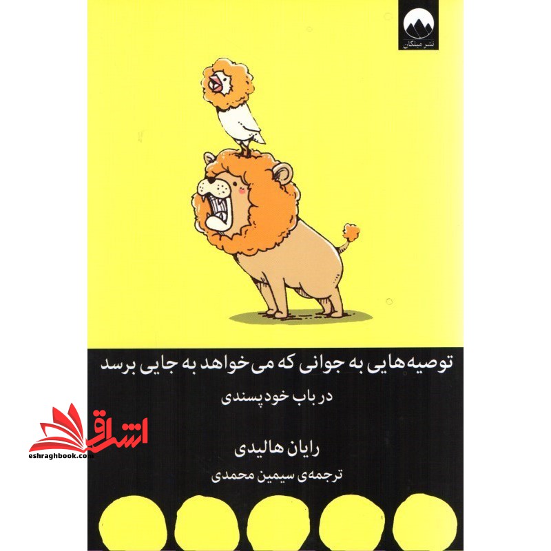 توصیه هایی به جوانی که می خواهد به جایی برسد (در باب خودپسندی) - فروشگاه کتاب اشراق