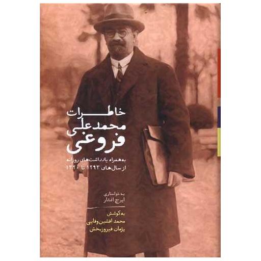 کتاب خاطرات محمدعلی فروغی اثر محمد افشین وفایی