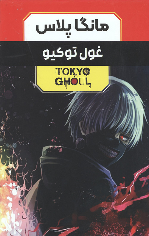 مانگا پلاس غول توکیو (جلد1 تا 3،باقاب)
