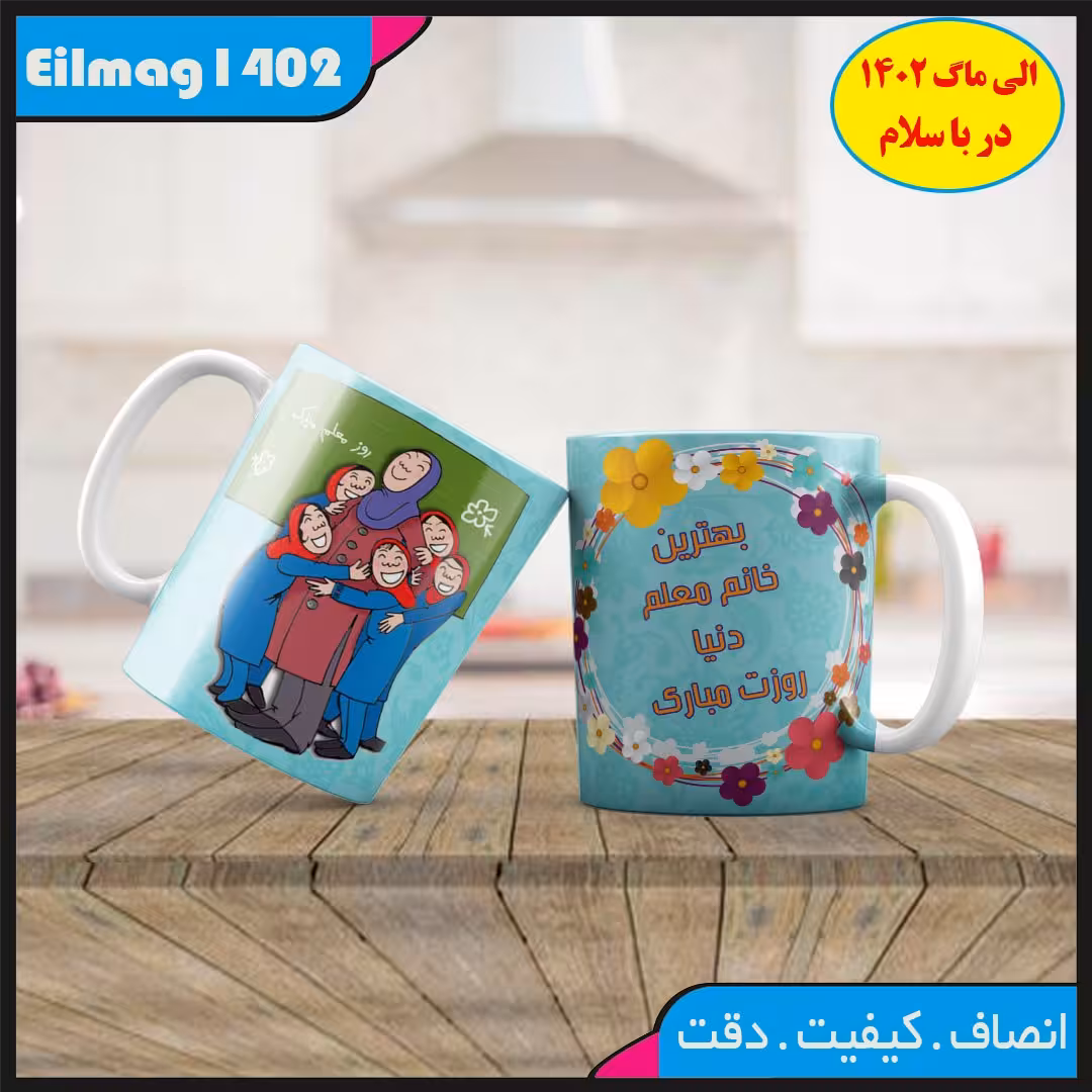 ماگ روز معلم کد 03