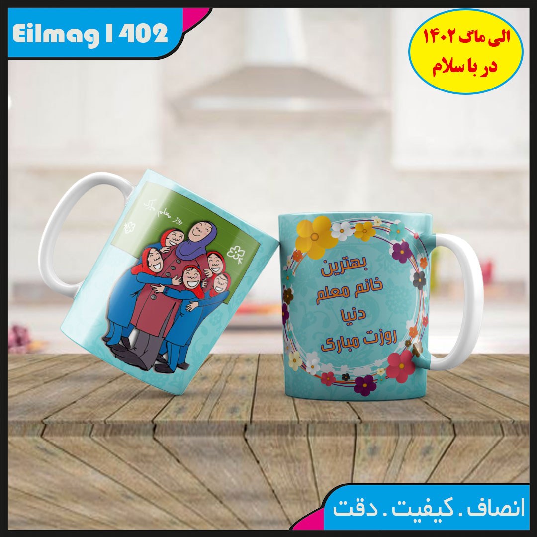 ماگ روز معلم کد 03