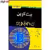 کتاب بیت کوین دامیز اثر پریپتو