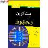 کتاب بیت کوین دامیز اثر پریپتو