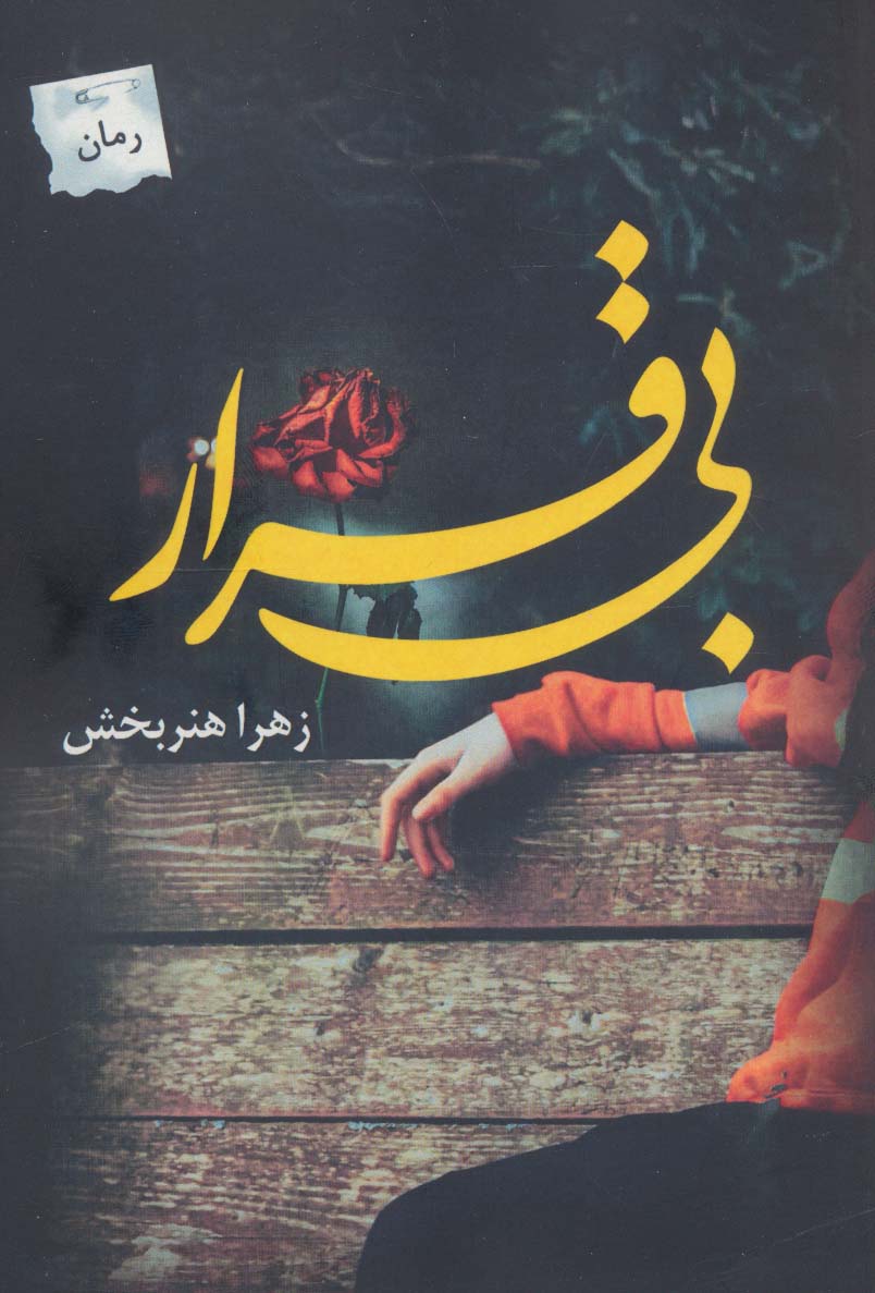 بی قرار - ناشربوک | خرید آنلاین کتاب