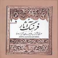 خرید کتاب فرهنگ آثار (جلد 6)؛ معرفی آثار مکتوب ملل جهان از آغاز تا امروز (ن - ی) &#8212; کتابسرای طه