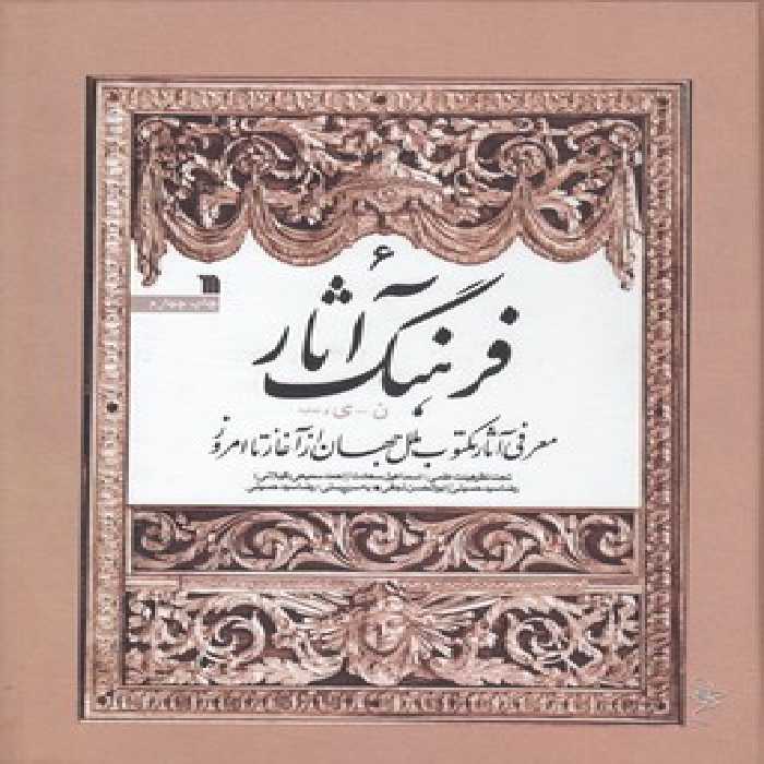 خرید کتاب فرهنگ آثار (جلد 6)؛ معرفی آثار مکتوب ملل جهان از آغاز تا امروز (ن - ی) &#8212; کتابسرای طه