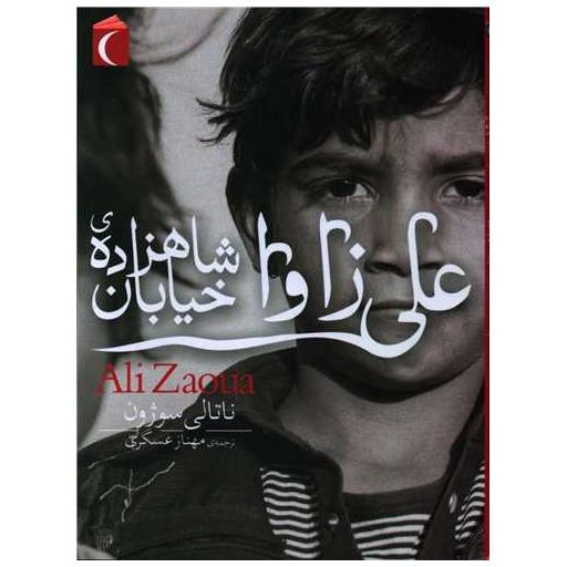 کتاب علی زاوا شاهزاده خیابان اثر ناتالی سوژون