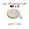 آهن ربا مدل ND5-5 کد ۱۲۳۲ بسته ۱۰۰ عددی