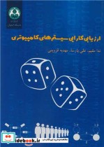 قیمت و خرید کتاب ارزیابی کارایی سیستم های کامپیوتری | ایده بوک