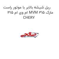 ریل شیشه بالابر با موتور راست ام وی ام 315 MVM 315 مارک CHERY