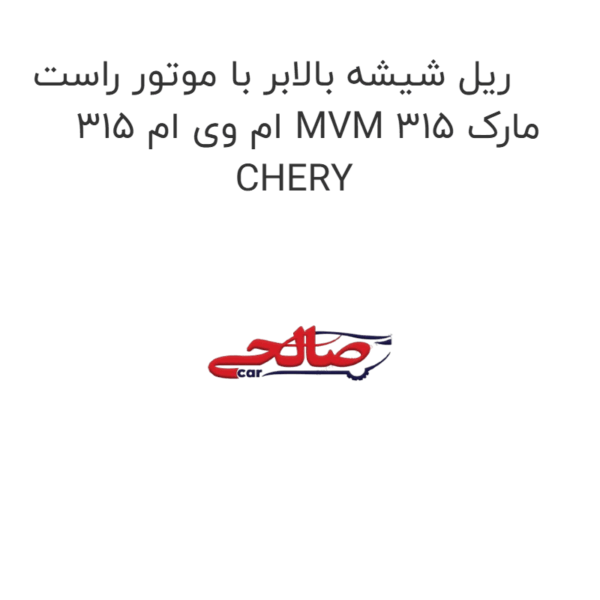 ریل شیشه بالابر با موتور راست ام وی ام 315 MVM 315 مارک CHERY