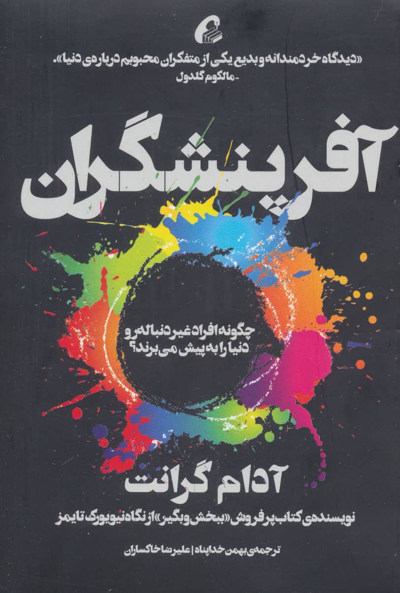 آفرینشگران (چگونه افراد غیر دنباله رو دنیا به پیش می برند؟) - کتابفروشی کوچه کتاب