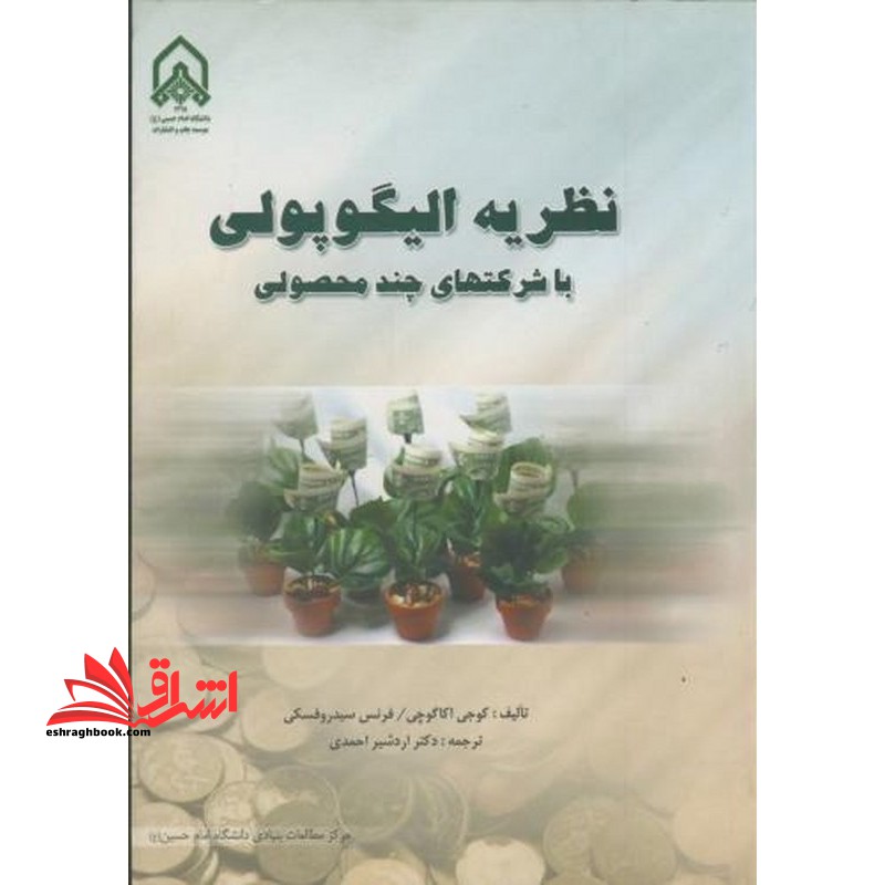 نظریه الیگوپولی با شرکتهای چند محصولی - فروشگاه کتاب اشراق