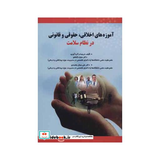 کتاب آموزه های اخلاقی،حقوقی و قانونی در نظام سلامت اثر منیژه قابلجو-علی جمال محمدی