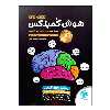 کتاب هوش کمپلکس هشتم و نهم ویرایش فول آپشن ویژه 1401 اثر مهندس مصطفی باقری انتشارات مهروماه