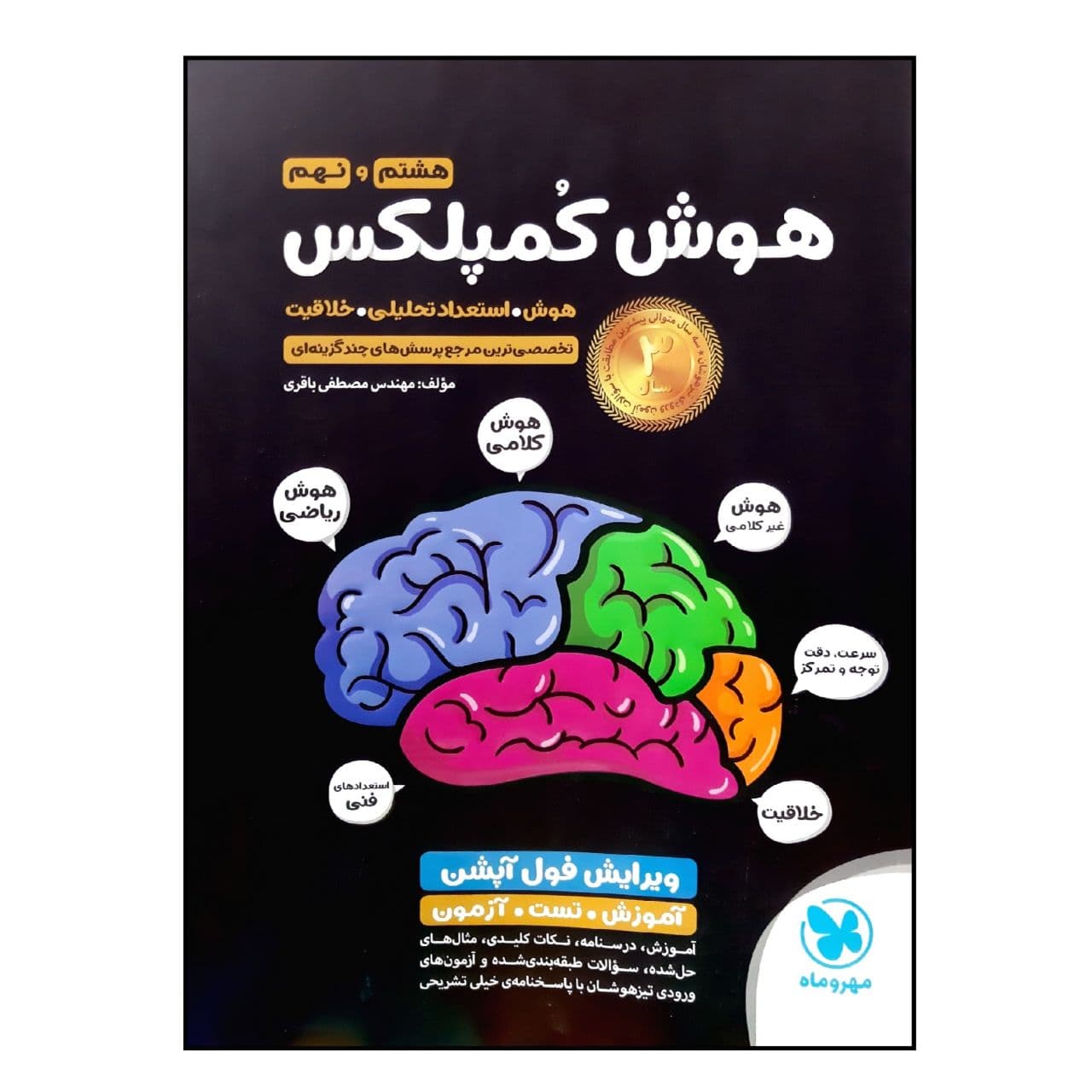 کتاب هوش کمپلکس هشتم و نهم ویرایش فول آپشن ویژه 1401 اثر مهندس مصطفی باقری انتشارات مهروماه