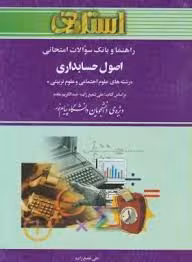 اصول حسابداری 1 رشته علوم اجتماعی و علوم تربیتی ( علی شفیع زاده – عبدالکریم مقدم ) راهنما و بانک سوا