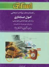 اصول حسابداری 1 رشته علوم اجتماعی و علوم تربیتی ( علی شفیع زاده – عبدالکریم مقدم ) راهنما و بانک سوا