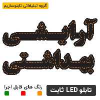 تابلو ال ای دی آرایشی بهداشتی