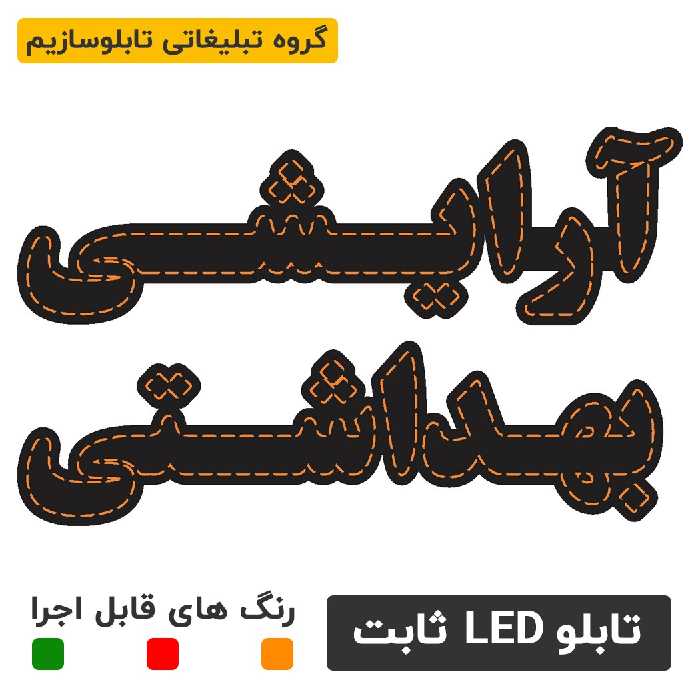 تابلو ال ای دی آرایشی بهداشتی