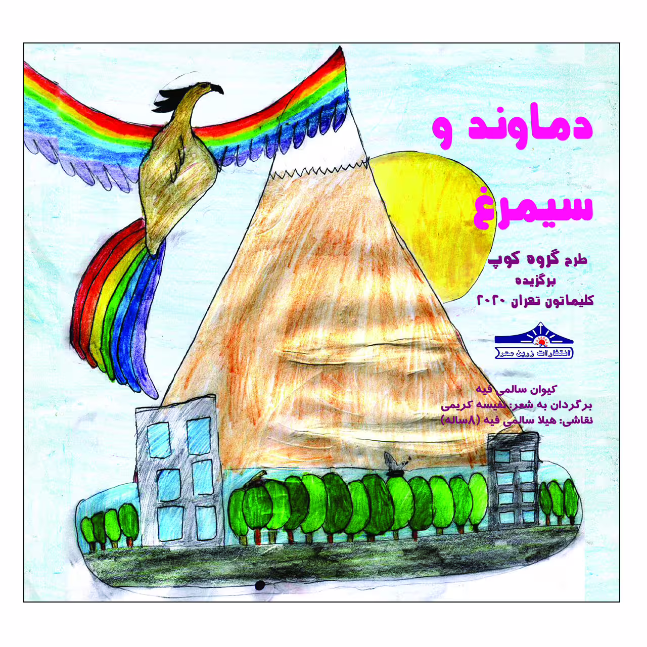کتاب دماوند و سیمرغ اثر کیوان سالمی فیه انتشارات زرین مهر
