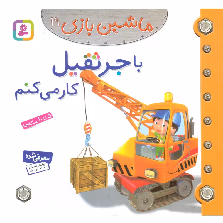 ماشین بازی 19: با جرثقیل کار می کنم