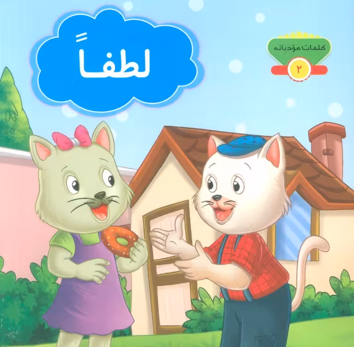 کلمات مودبانه 2 (لطفا)،(گلاسه) - ناشربوک | خرید آنلاین کتاب