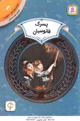 پسرک فانوسبان ( الیزا بارتون – مریم محمد خواه ) دوره ی دوم دبستان ، سطح 2 – آموزش سواد مالی 24