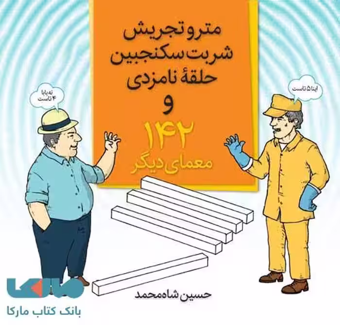 مترو تجریش شربت سکنجبین حلقه نامزدی و 142 معماهای دیگر فاطمی