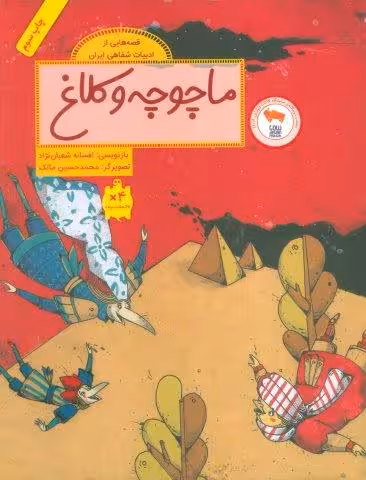 ماچوچه و کلاغ (قصه هایی از ادبیات شفاهی ایران)،(گلاسه)