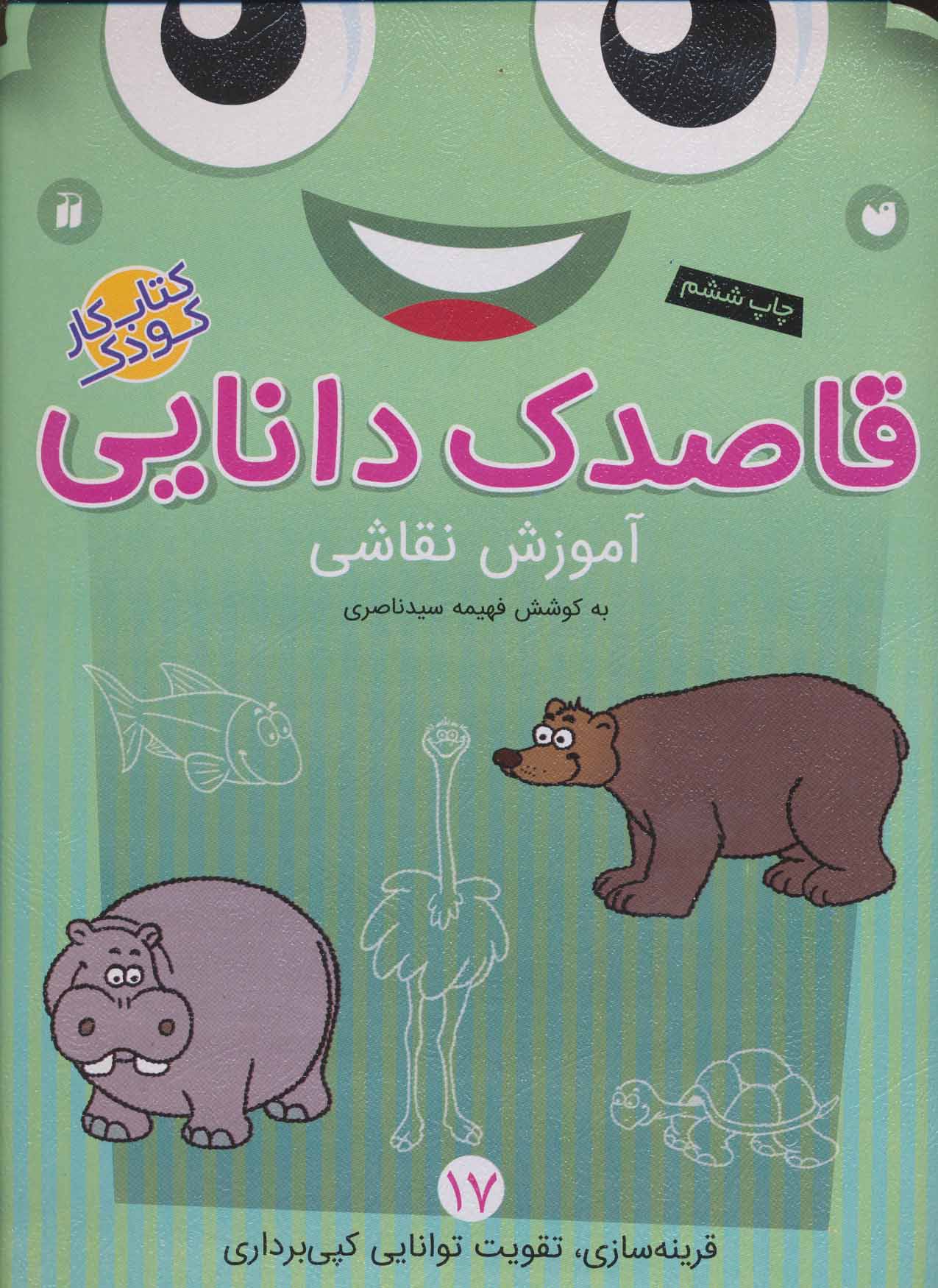 قاصدک دانایی17 (آموزش نقاشی) - کتابفروشی کوچه کتاب
