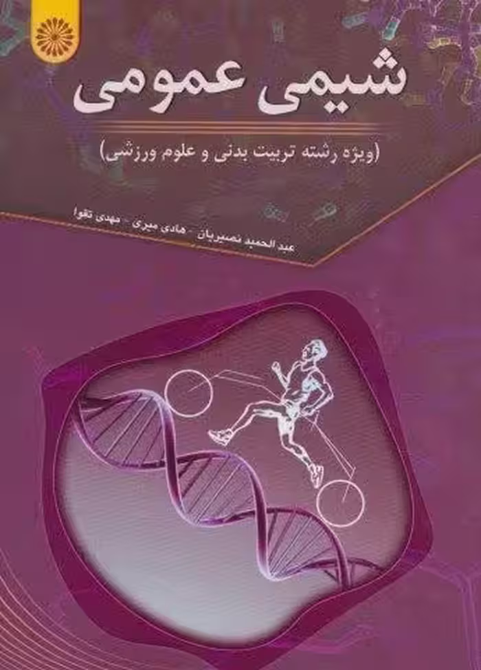 شیمی عمومی