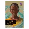 کتاب  بیا روز قیامت شنا کنیم اثر ناتالی.سی. اندرسون انتشارات فراهنر