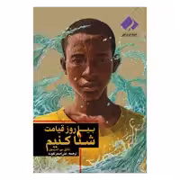 کتاب  بیا روز قیامت شنا کنیم اثر ناتالی.سی. اندرسون انتشارات فراهنر