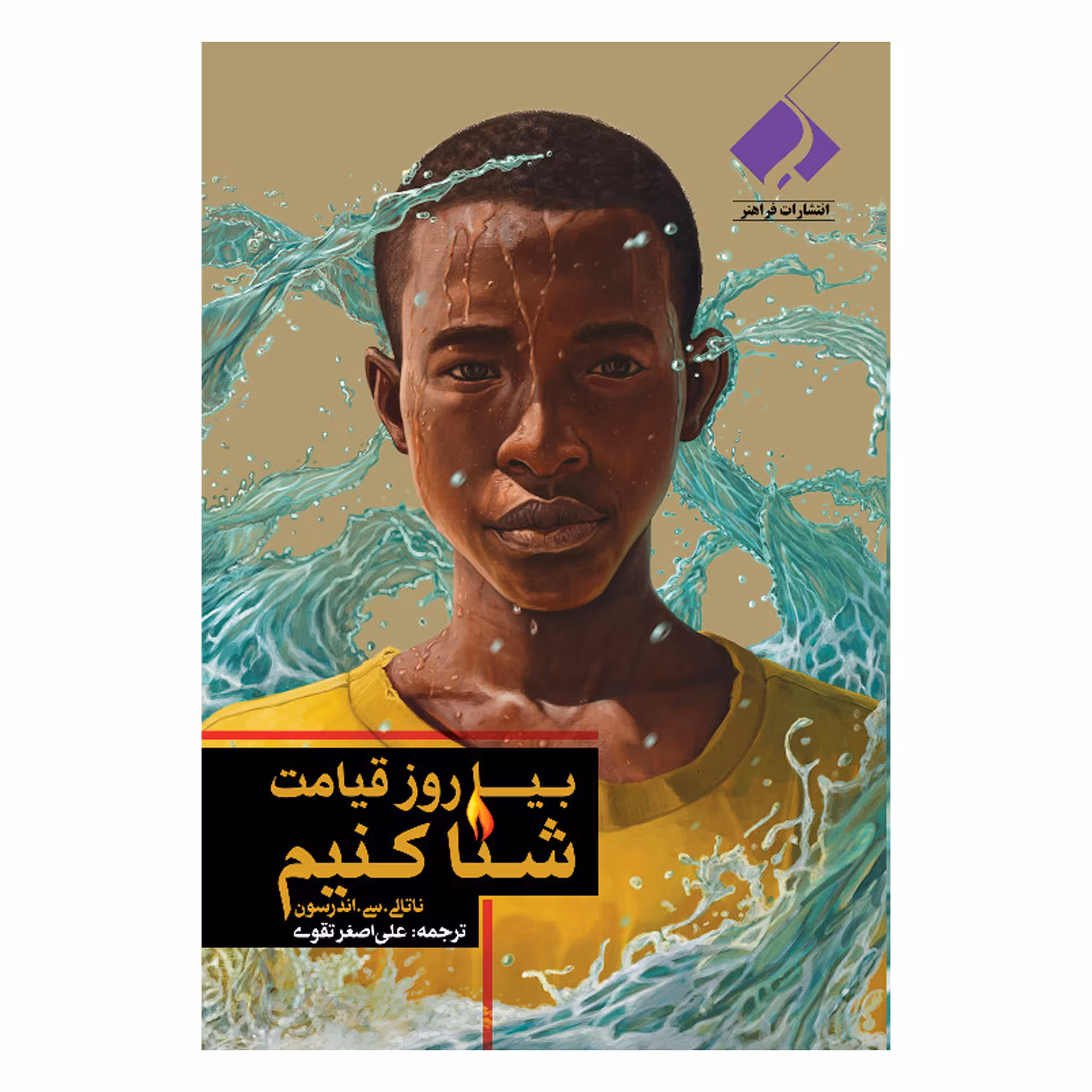 کتاب  بیا روز قیامت شنا کنیم اثر ناتالی.سی. اندرسون انتشارات فراهنر