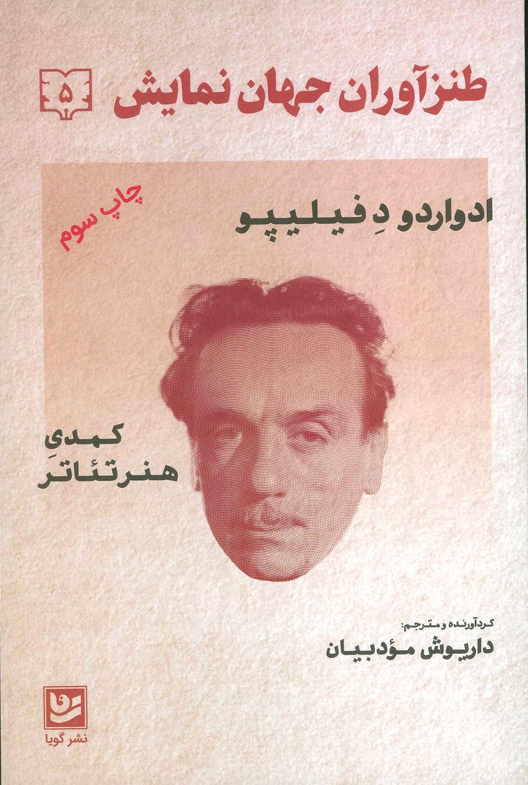 طنزآوران جهان نمایش 5 (ادواردو د فیلیپو (کمدی هنر تئاتر)) - ناشربوک | خرید آنلاین کتاب
